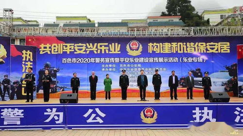 樂業縣司法局成功承辦百色市警務宣傳暨平安樂業建設成果展，共筑和諧家園